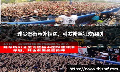 球员逛街意外相遇，引发粉丝狂欢闹剧