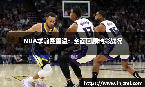 NBA季前赛重温：全面回顾精彩战况