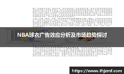 NBA球衣广告效应分析及市场趋势探讨