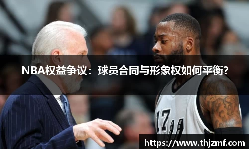 NBA权益争议：球员合同与形象权如何平衡？